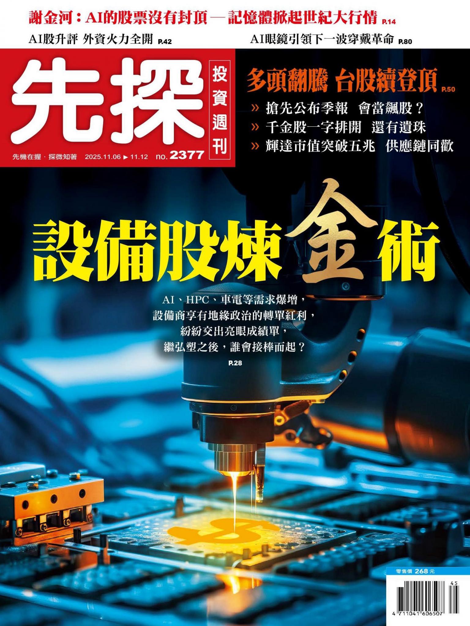 先探投資週刊 2377期