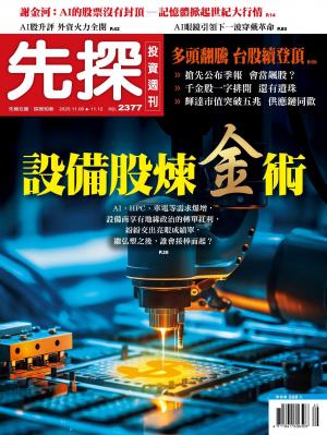 先探投資週刊 2025/11月 第2377期