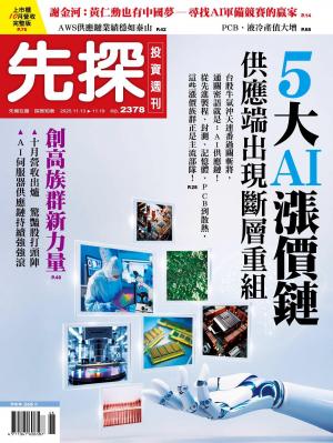 先探投資週刊 2025/11月第 2378期