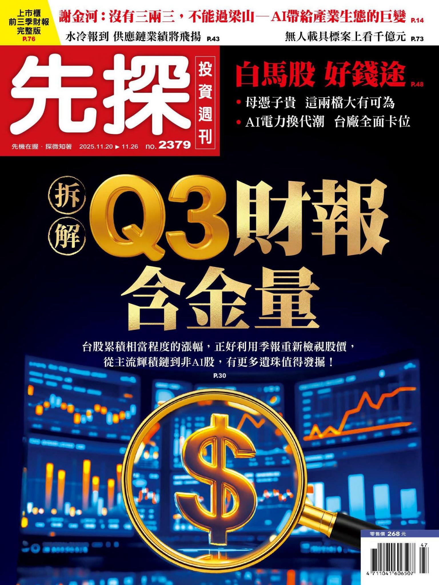 先探投資週刊 2379期