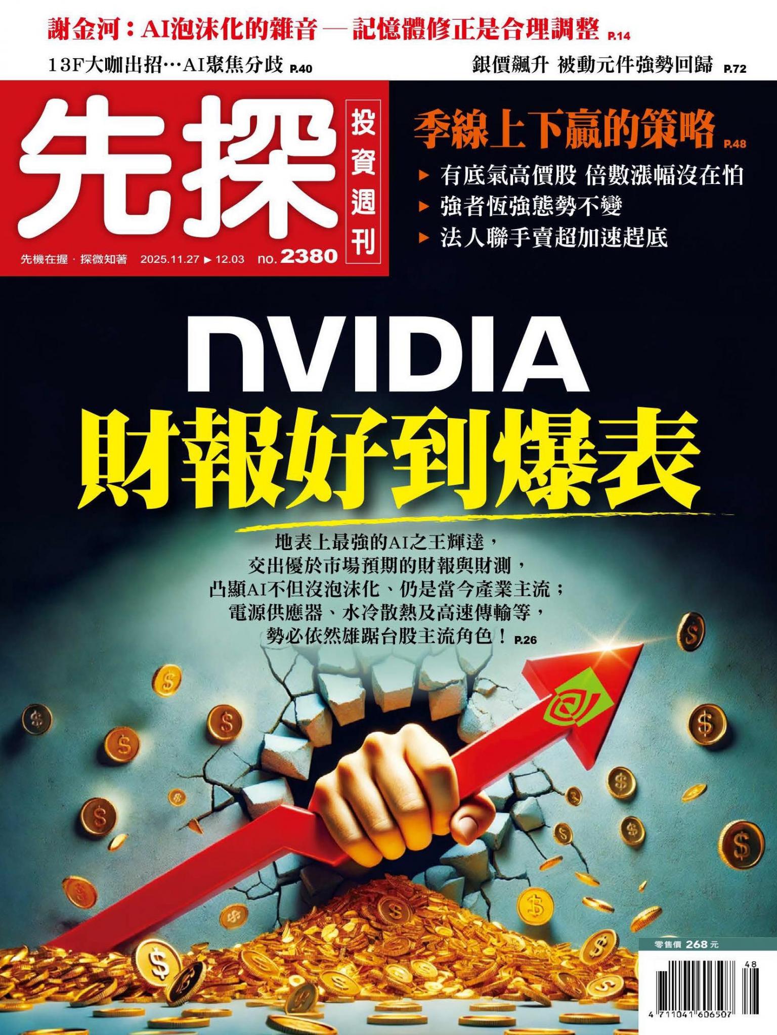 先探投資週刊 2380期