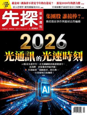 先探投資週刊 2025/12月 第2382期