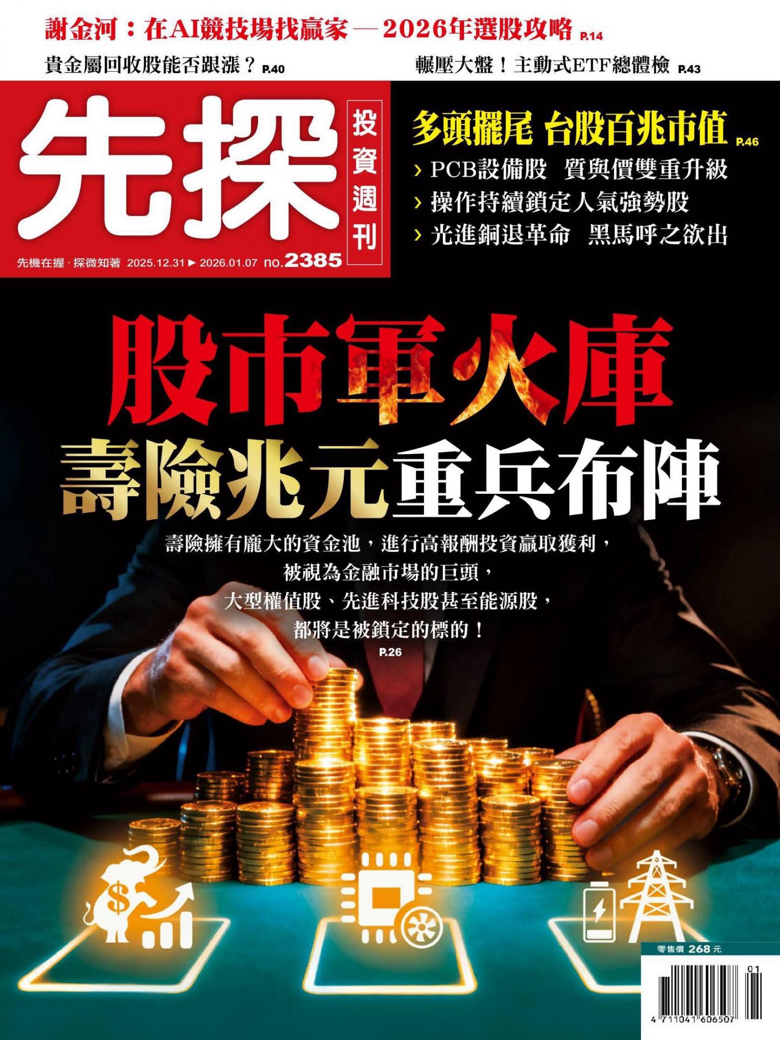 先探投資週刊 2385期