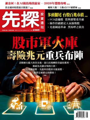 先探投資週刊 2385期