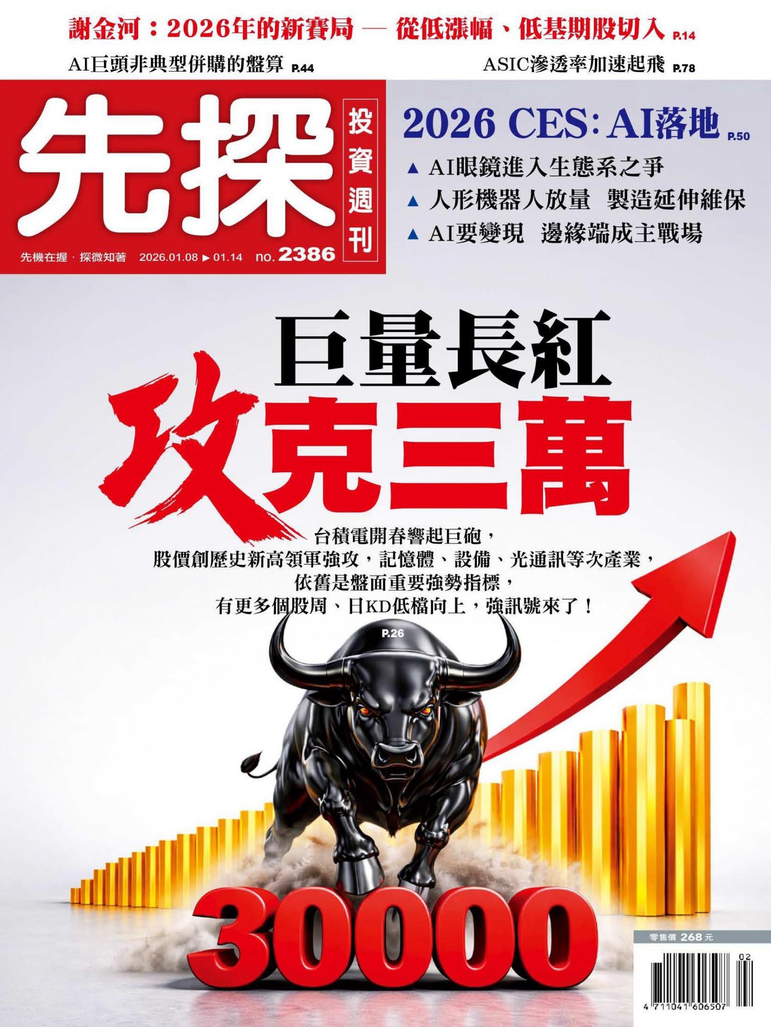 先探投資週刊 2386期