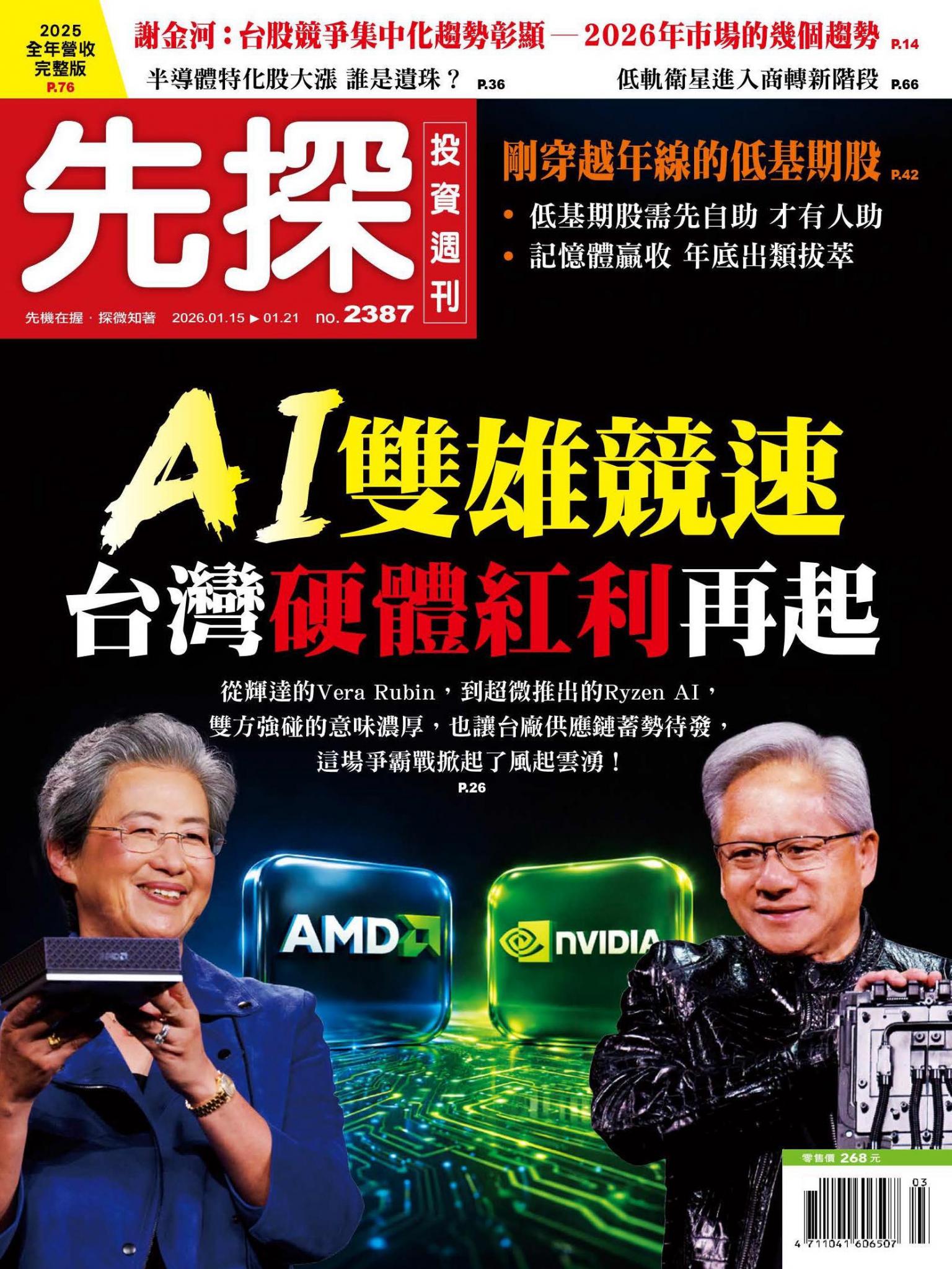 先探投資週刊 2387期