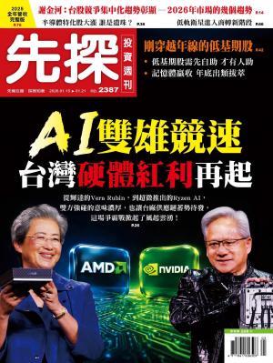 先探投資週刊 2026/1月 第2387期
