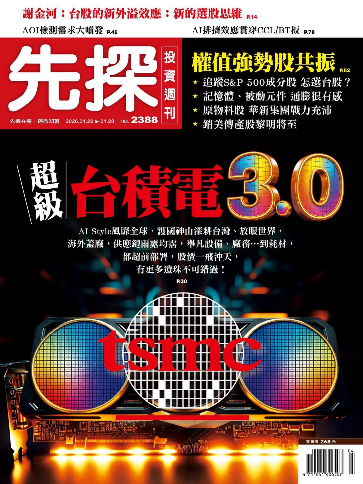 先探投資週刊 2388期