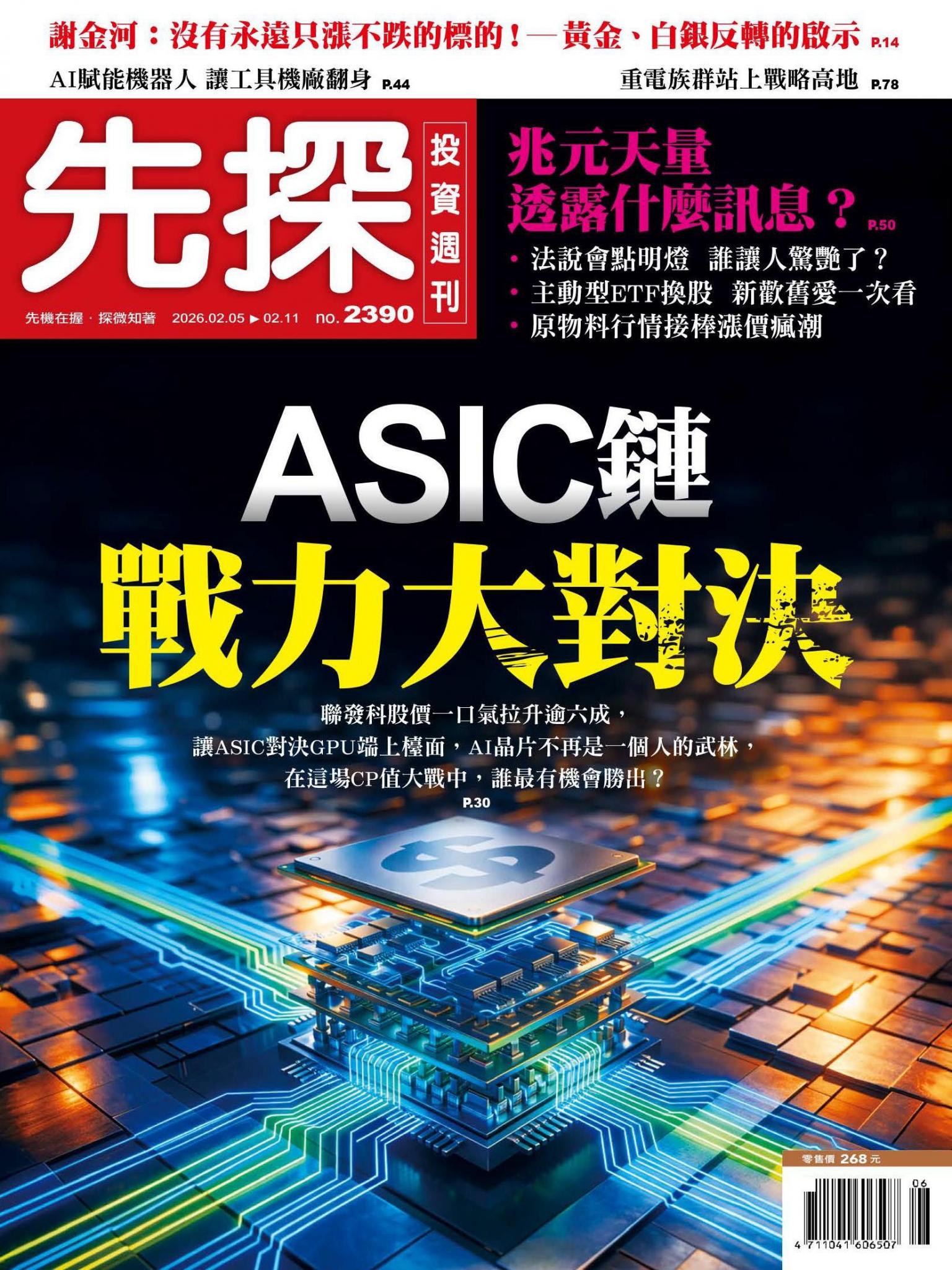先探投資週刊 2390期