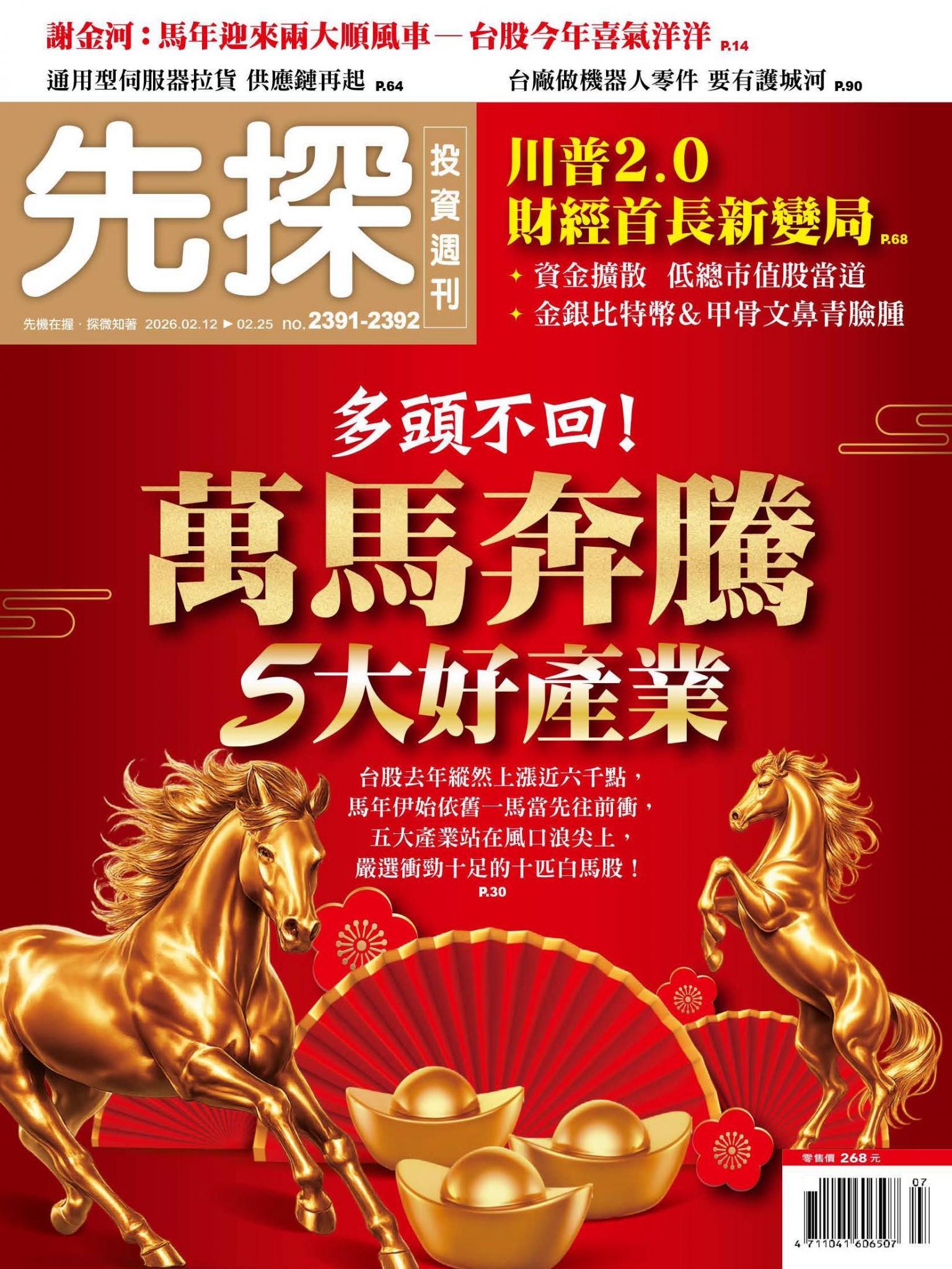先探投資週刊 2391-2392期