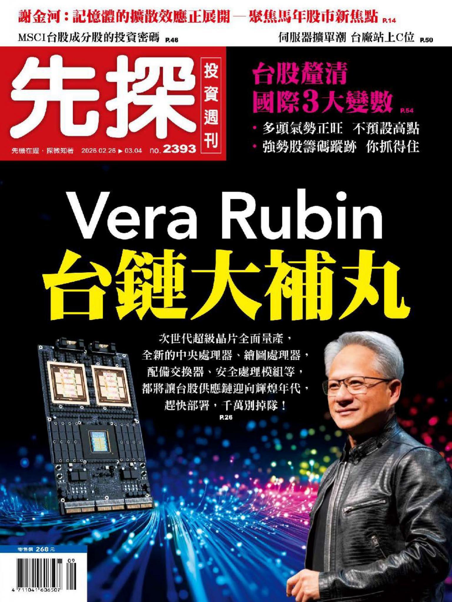 先探投資週刊 2393期