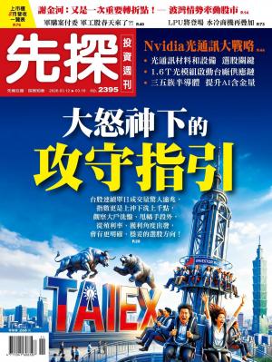 先探投資週刊2026/3月 第2395期