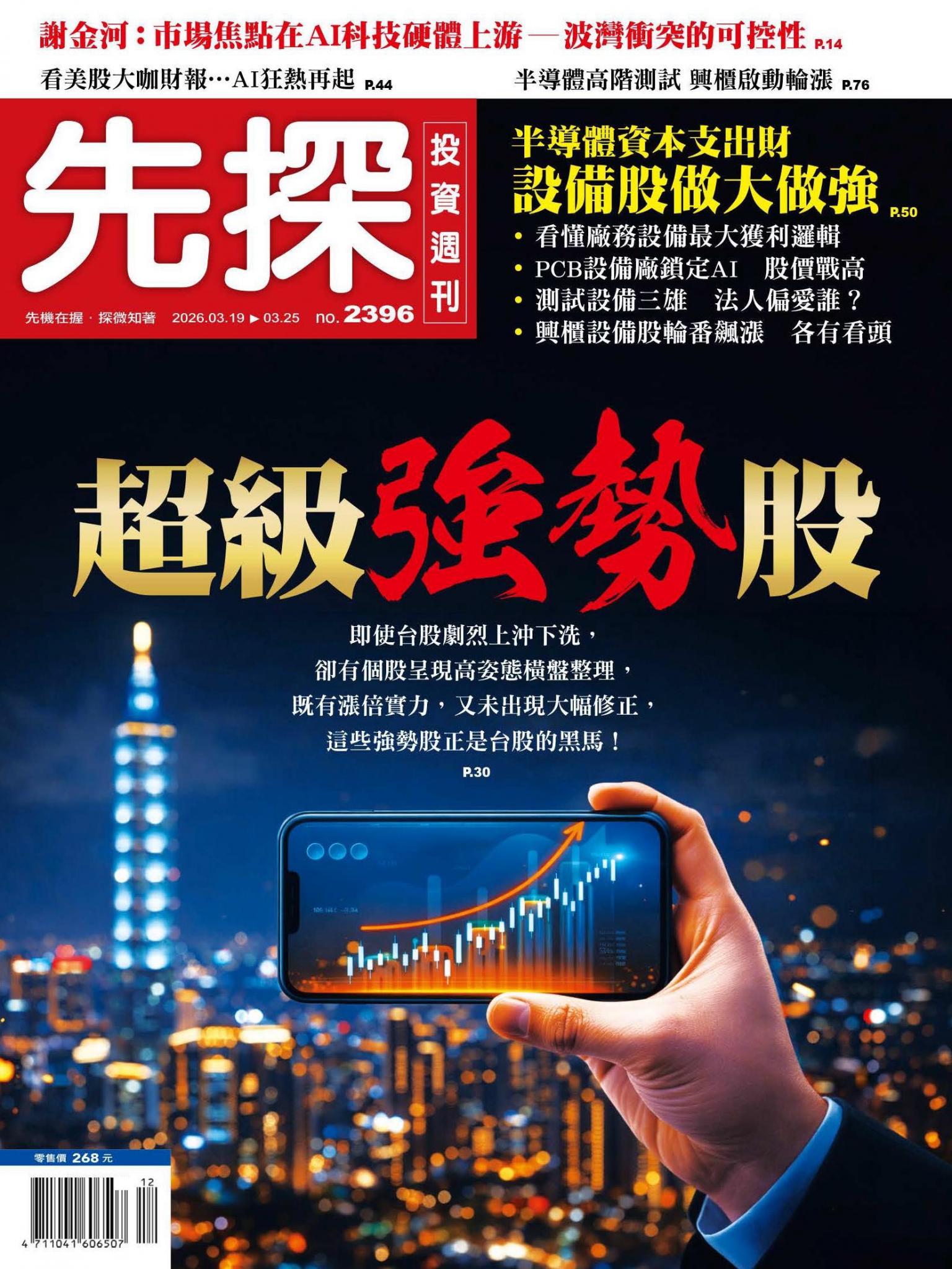 先探投資週刊 2396期
