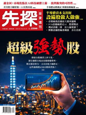 先探投資週刊2026/3月 第2396期