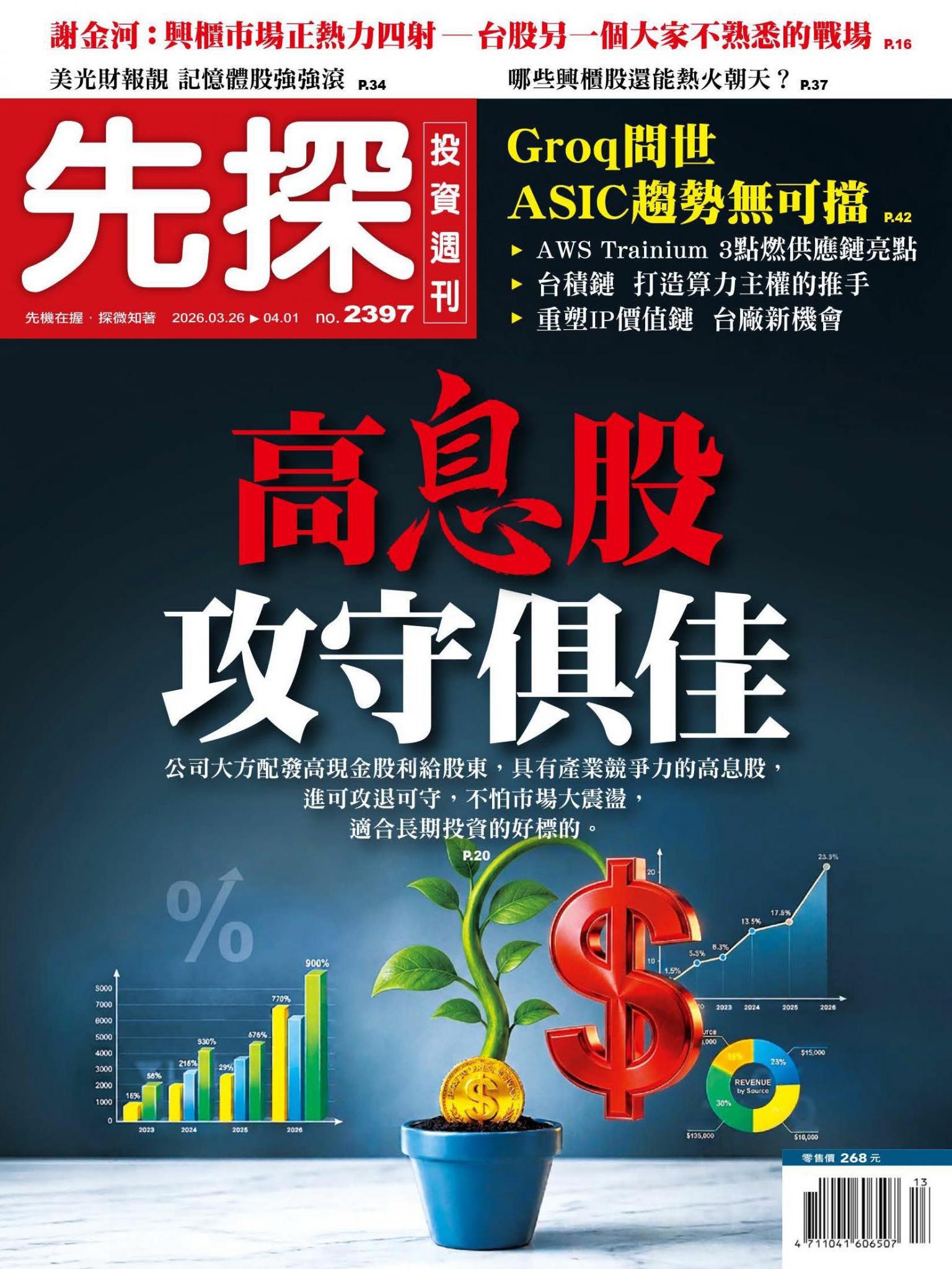 先探投資週刊 2397期