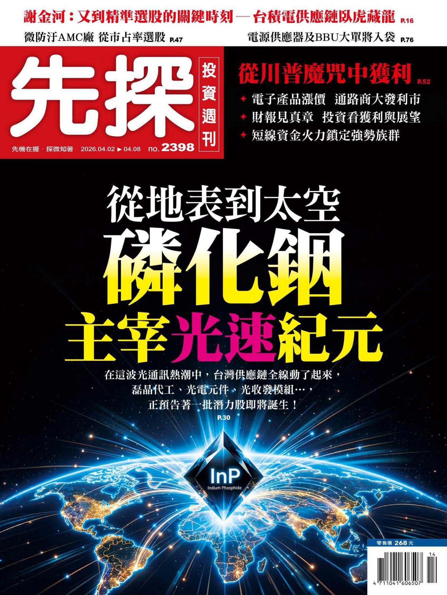 先探投資週刊 2398期