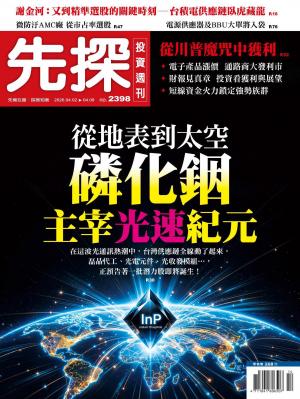 先探投資週刊2026/4月 第2398期