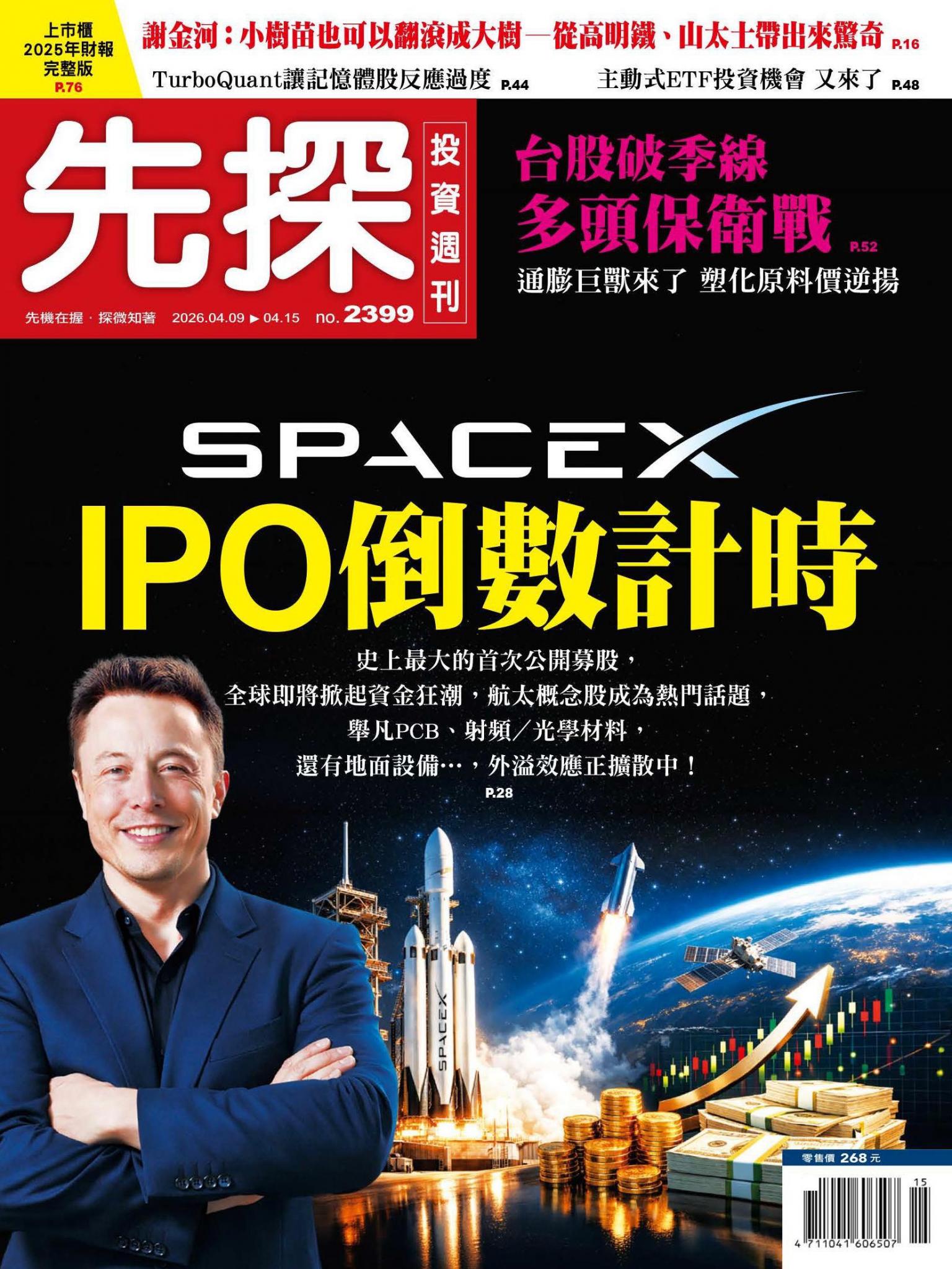 先探投資週刊 2399期