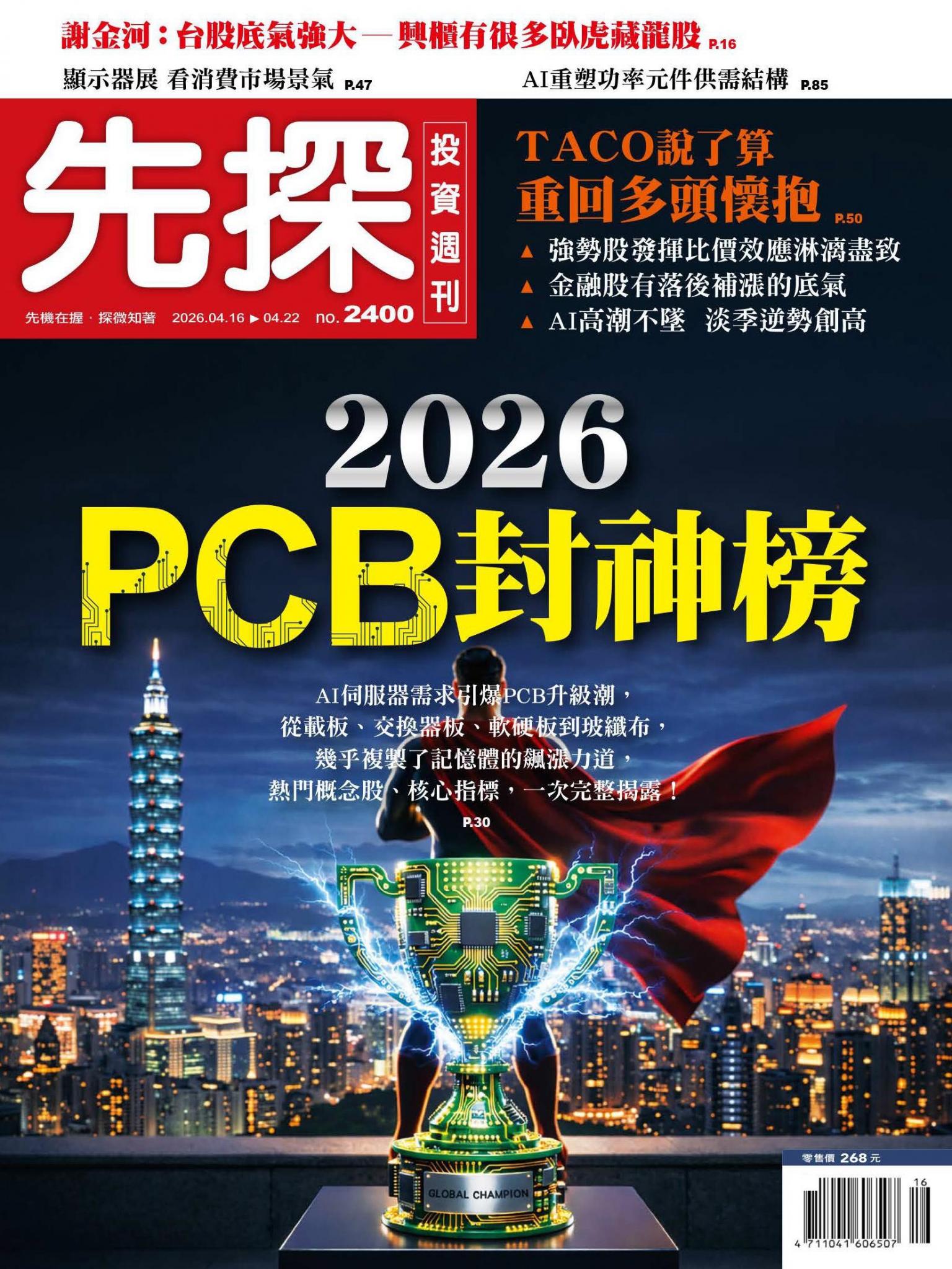先探投資週刊 2400期