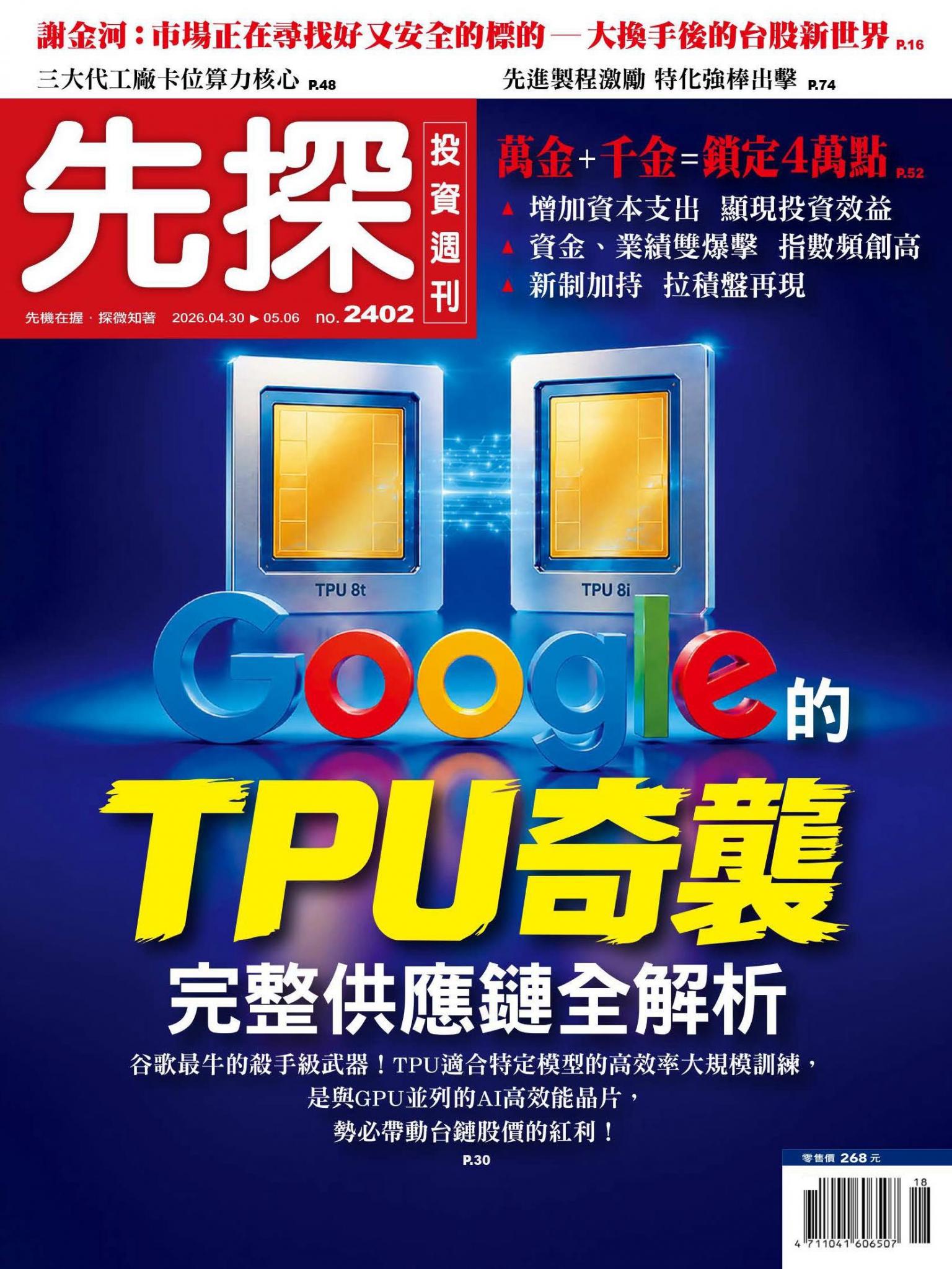 先探投資週刊 2402期