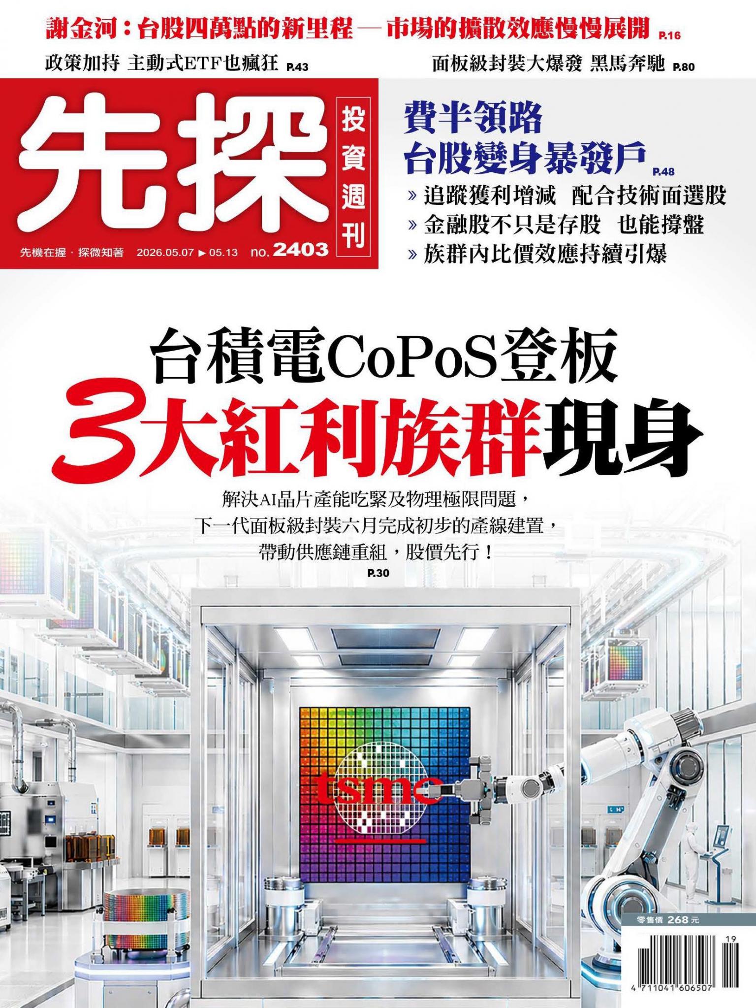 先探投資週刊 2403期