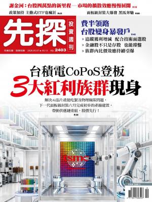 先探投資週刊 2403期