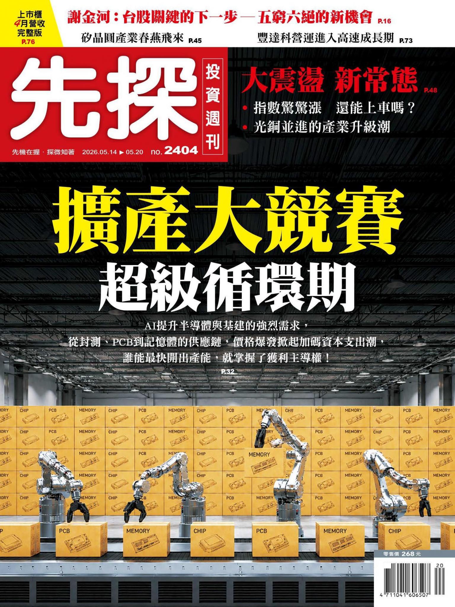 先探投資週刊 2404期