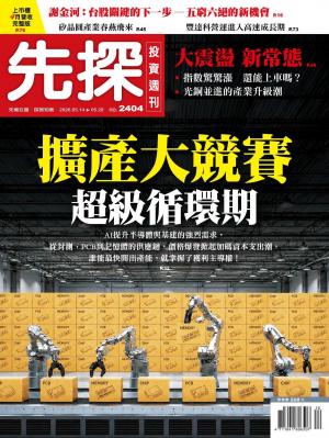 先探投資週刊 2404期