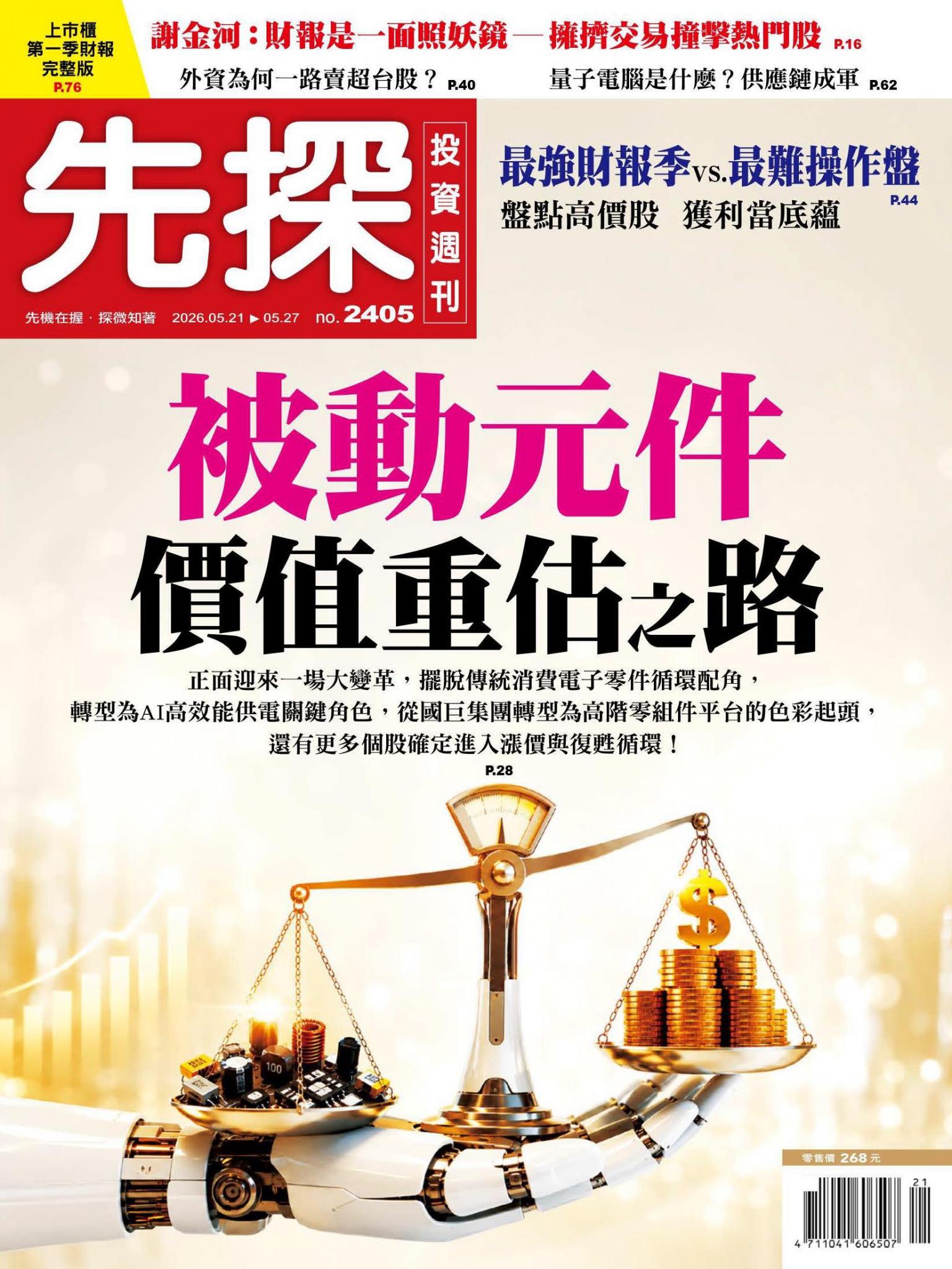 先探投資週刊 2405期