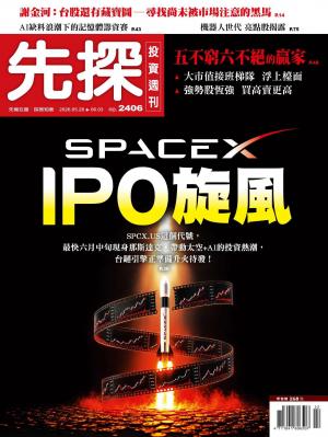 先探投資週刊 2406期