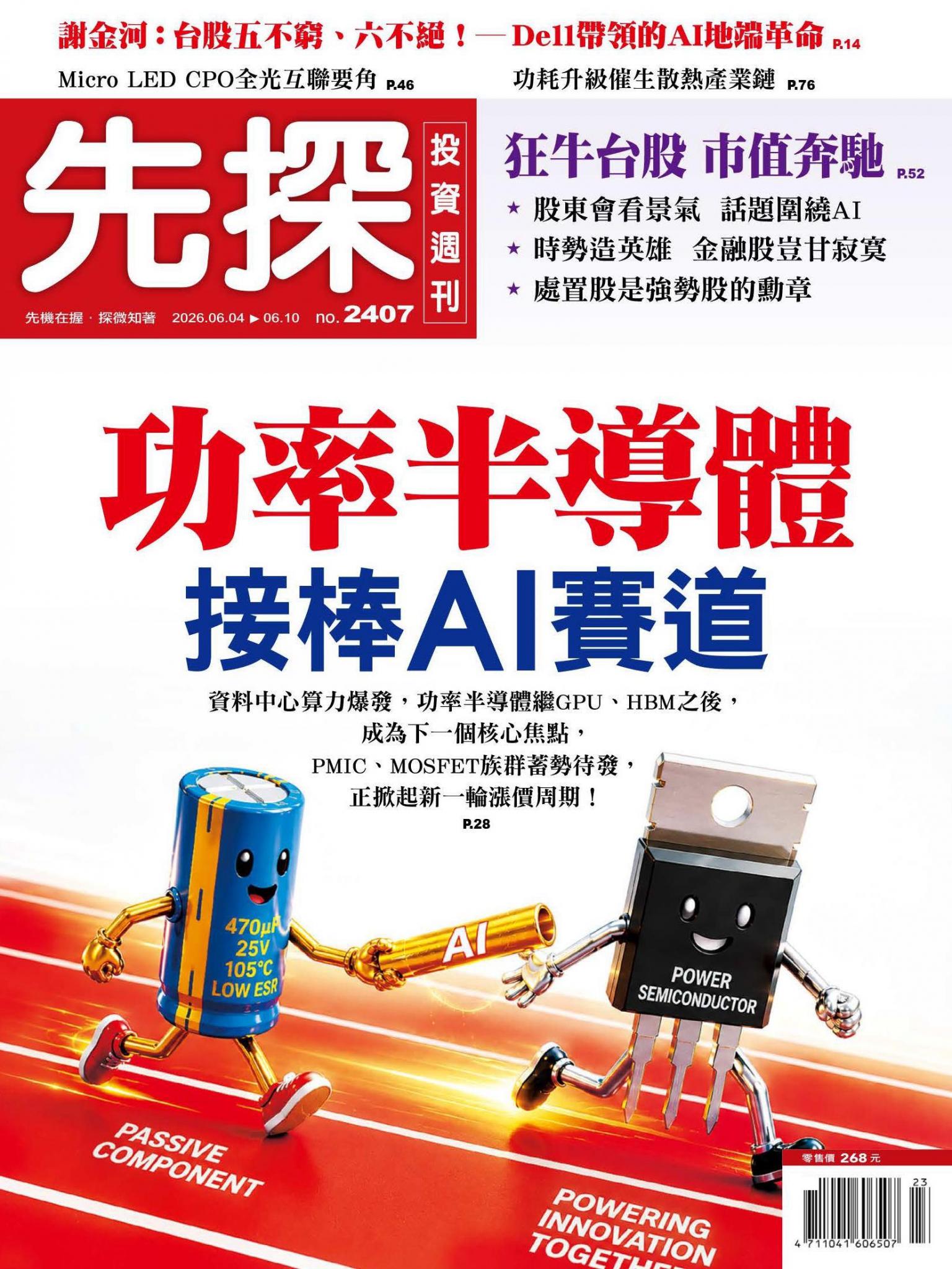 先探投資週刊 2407期