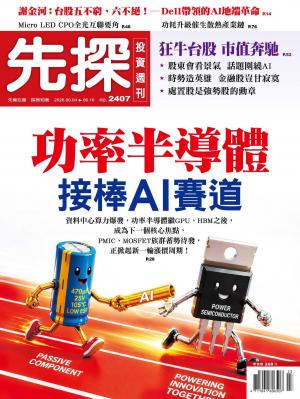 先探投資週刊 2026/6月 第2407期