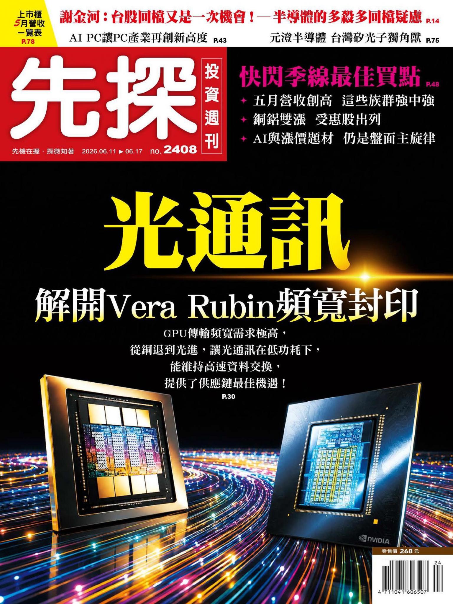 先探投資週刊 2408期