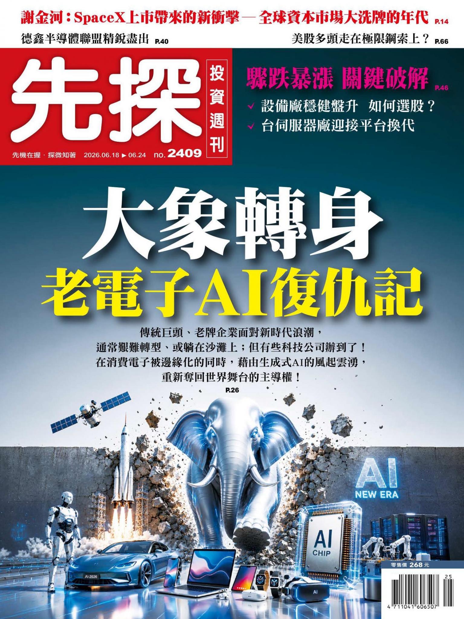 先探投資週刊 2409期