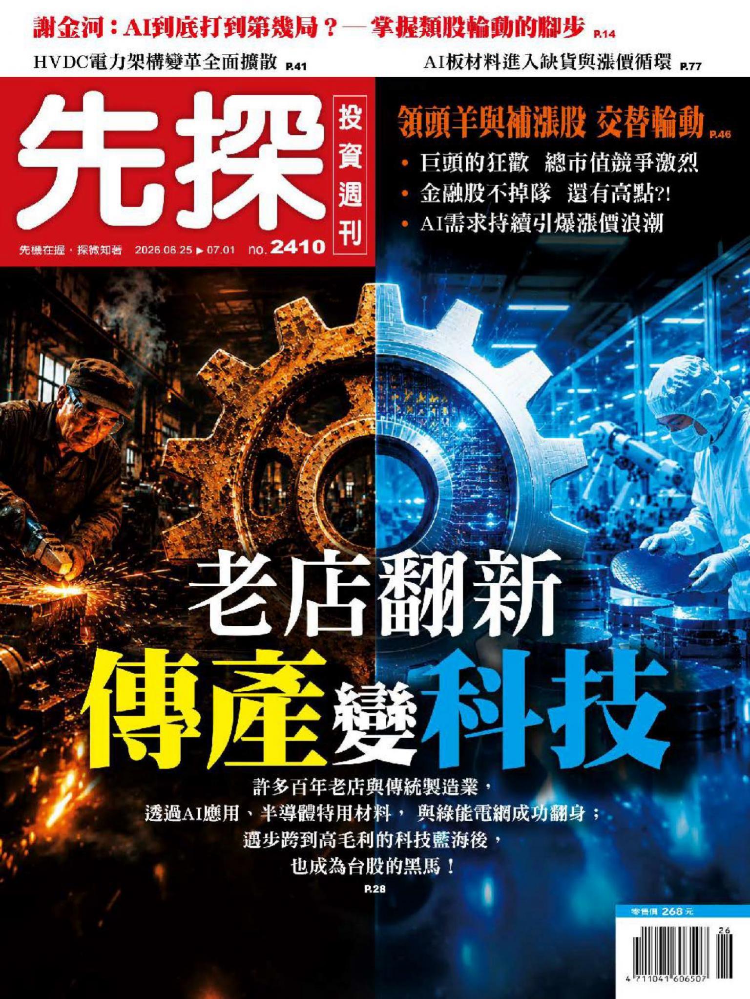 先探投資週刊 2410期