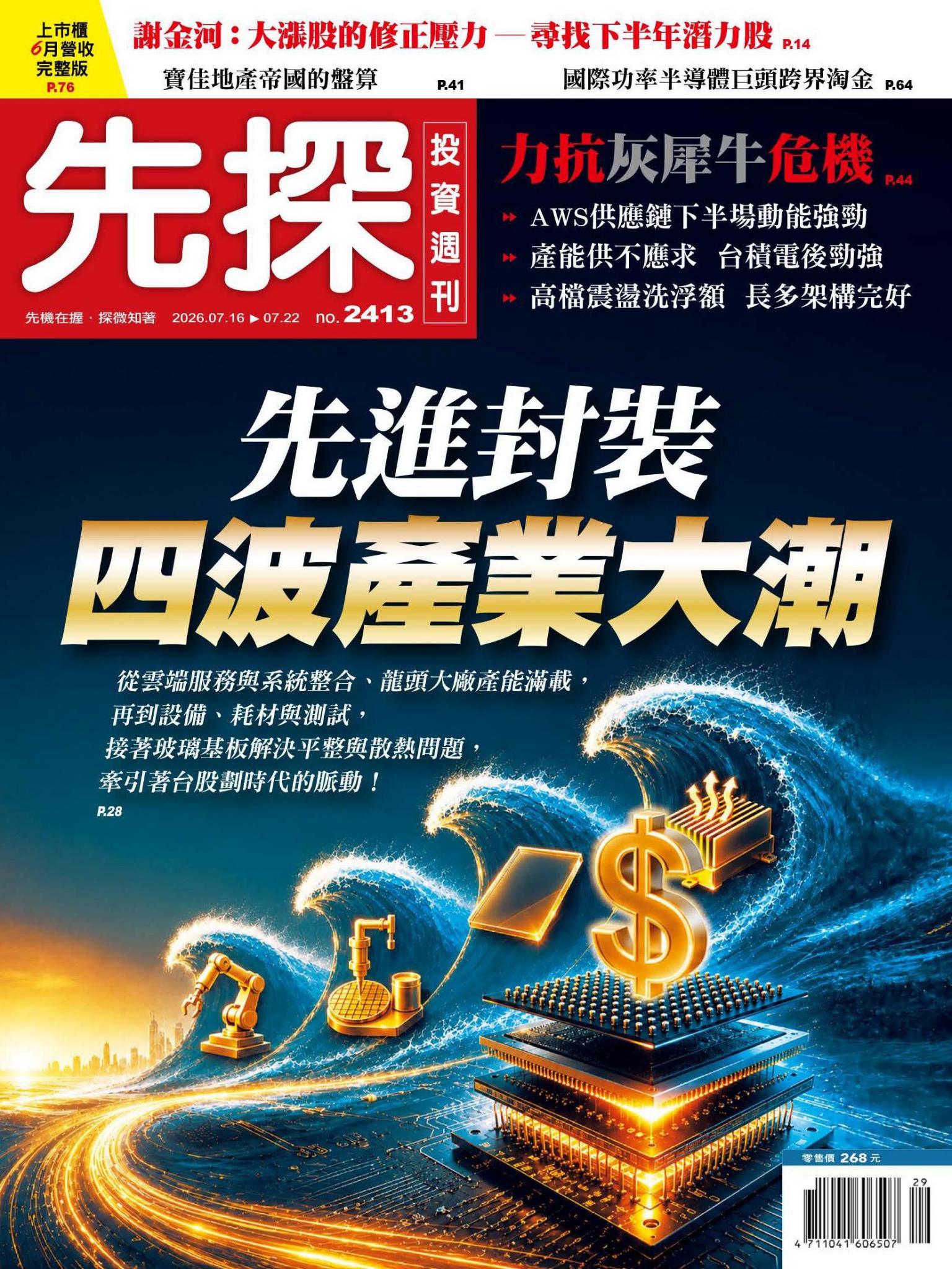 先探投資週刊 2413期