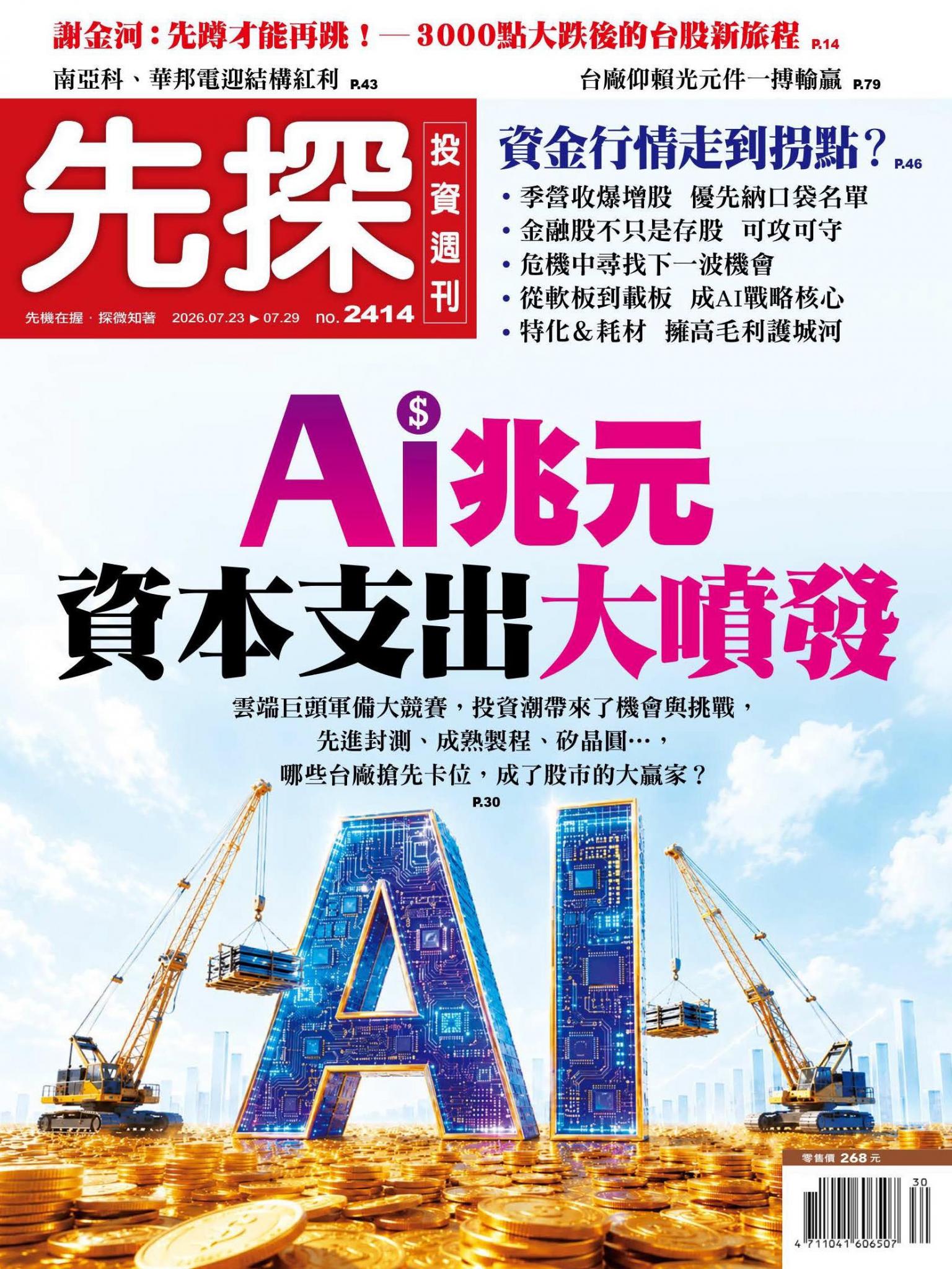 先探投資週刊 2414期
