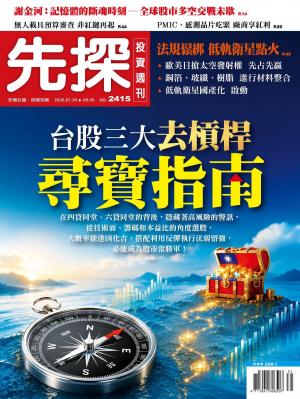 先探投資週刊2026/7月 第2451期