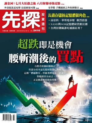 先探投資週刊2026/8月 第2416期