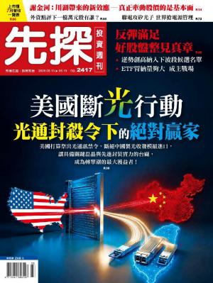先探投資週刊 2417期