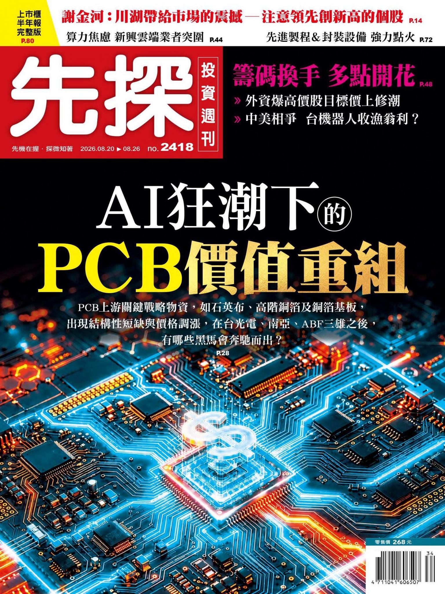 先探投資週刊 2418期