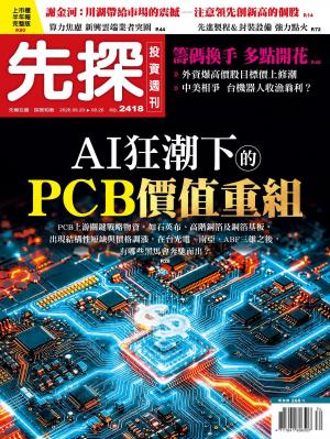 先探投資週刊 2418期