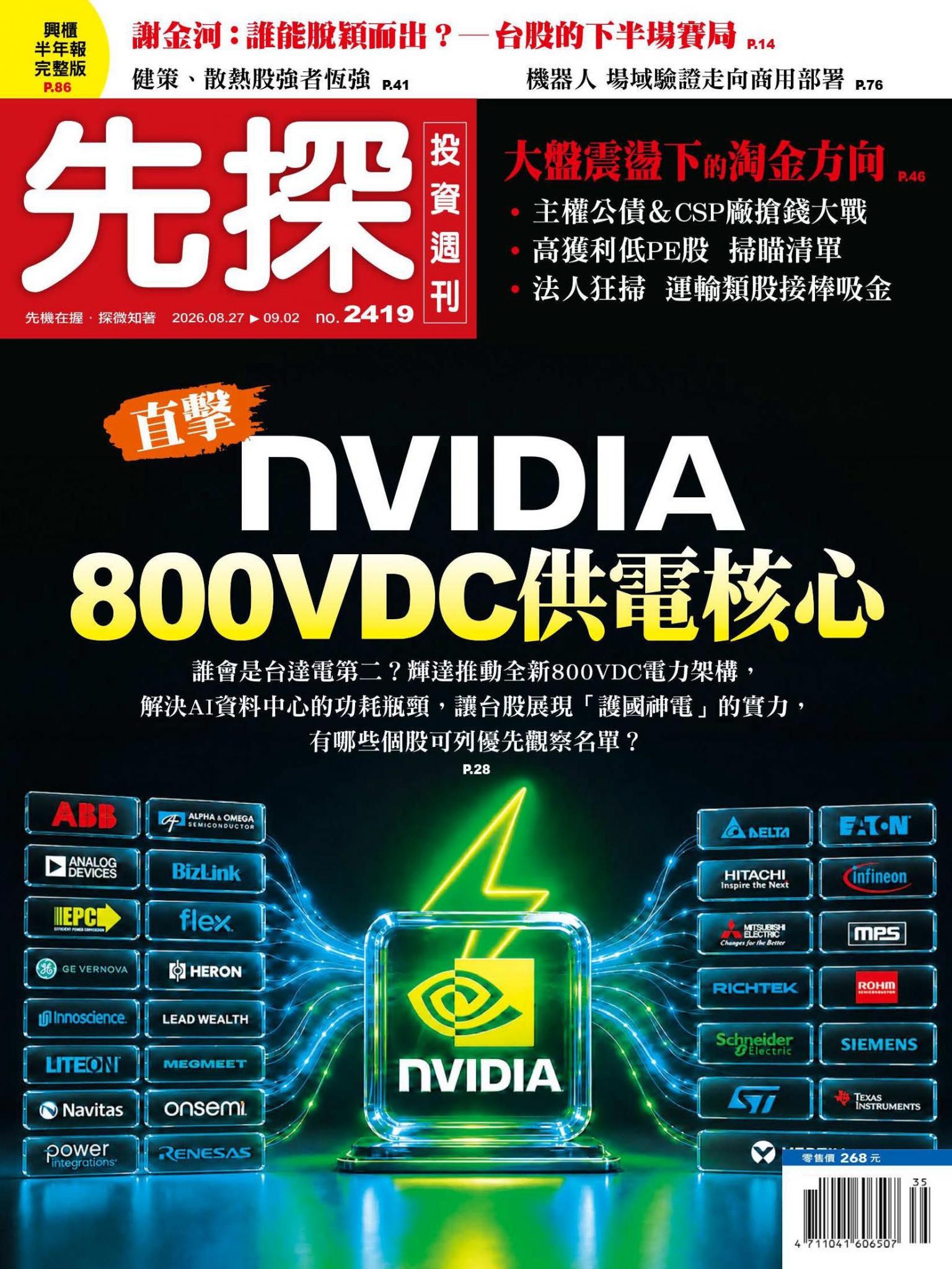 先探投資週刊 2419期
