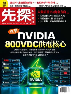 先探投資週刊2026/8月 第2419期