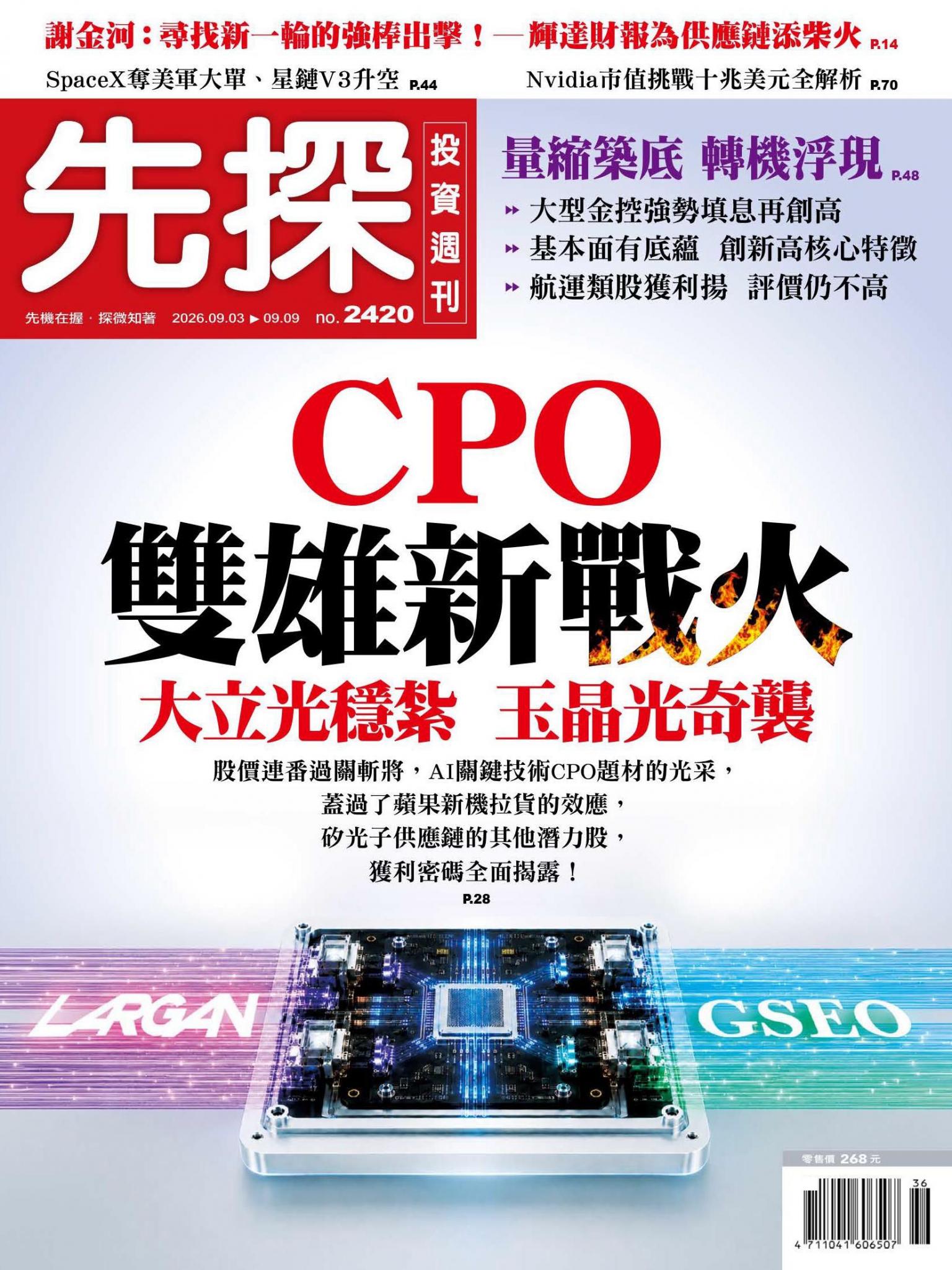 先探投資週刊 2420期