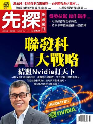 先探投資週刊2026/9月 第2421期
