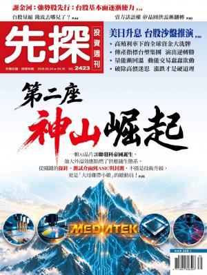 先探投資週刊2026/9月 第2423期