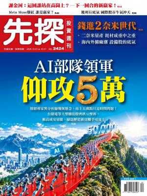 先探投資週刊2026/10月 第2424期