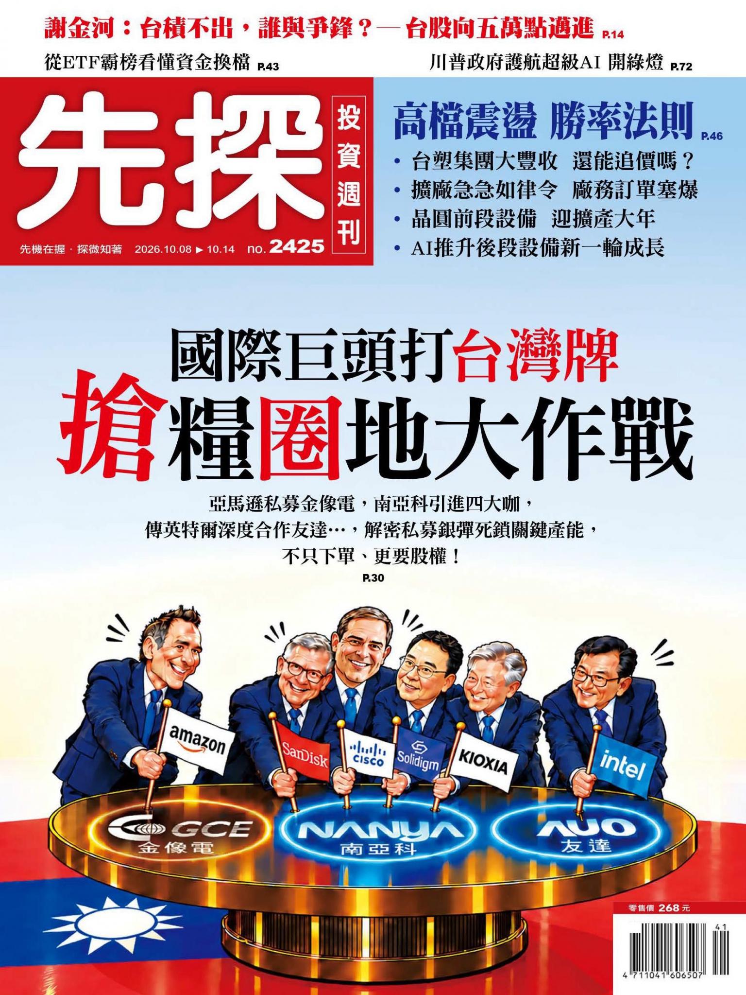 先探投資週刊 2425期