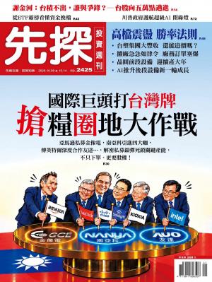 先探投資週刊2026/10月 第2425期